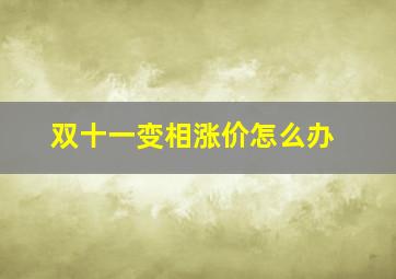 双十一变相涨价怎么办