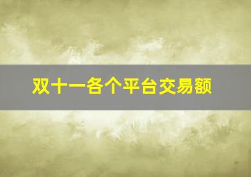 双十一各个平台交易额