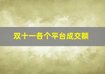 双十一各个平台成交额