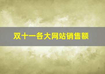 双十一各大网站销售额