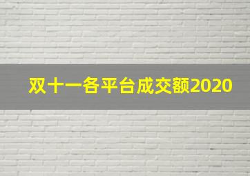 双十一各平台成交额2020