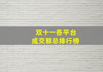 双十一各平台成交额总排行榜