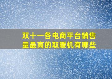 双十一各电商平台销售量最高的取暖机有哪些