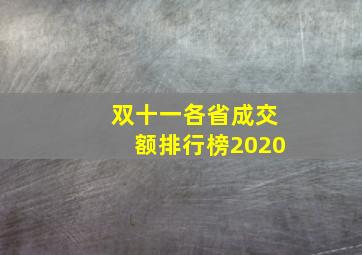 双十一各省成交额排行榜2020