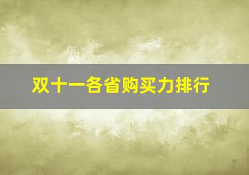 双十一各省购买力排行