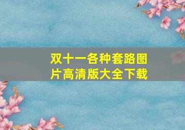 双十一各种套路图片高清版大全下载