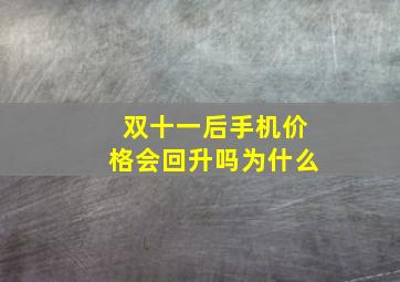 双十一后手机价格会回升吗为什么