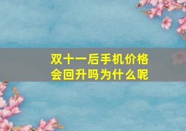 双十一后手机价格会回升吗为什么呢