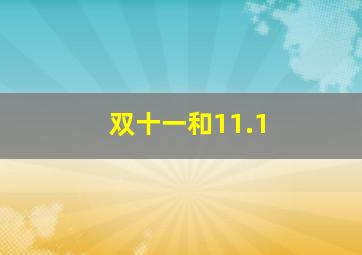 双十一和11.1