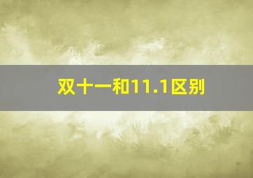 双十一和11.1区别