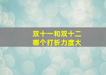 双十一和双十二哪个打折力度大