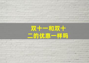 双十一和双十二的优惠一样吗