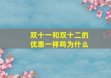 双十一和双十二的优惠一样吗为什么