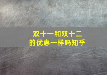 双十一和双十二的优惠一样吗知乎