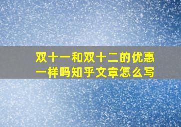 双十一和双十二的优惠一样吗知乎文章怎么写