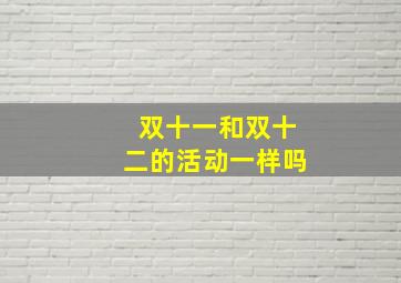 双十一和双十二的活动一样吗