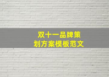 双十一品牌策划方案模板范文