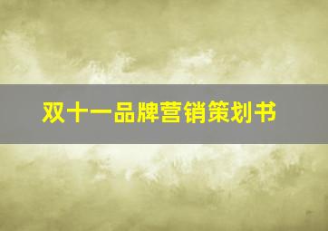 双十一品牌营销策划书