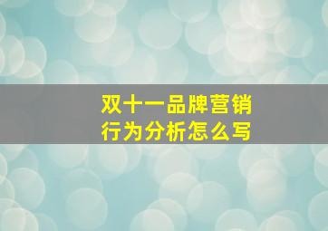 双十一品牌营销行为分析怎么写