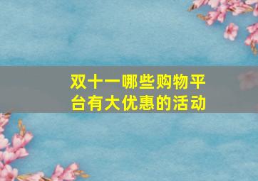 双十一哪些购物平台有大优惠的活动