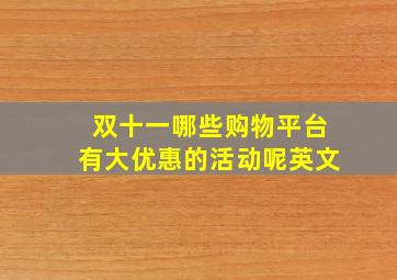 双十一哪些购物平台有大优惠的活动呢英文