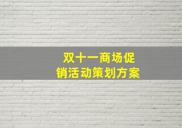 双十一商场促销活动策划方案