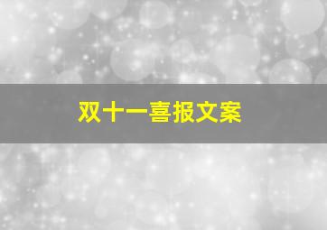 双十一喜报文案