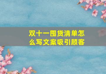 双十一囤货清单怎么写文案吸引顾客