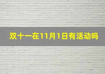 双十一在11月1日有活动吗