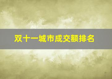 双十一城市成交额排名