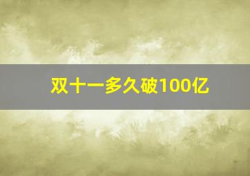 双十一多久破100亿