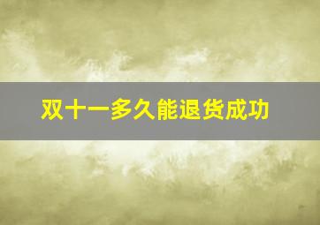 双十一多久能退货成功