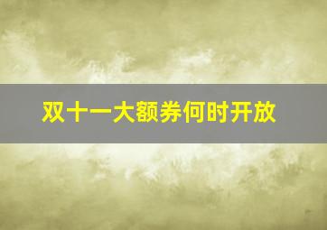 双十一大额券何时开放