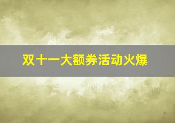 双十一大额券活动火爆