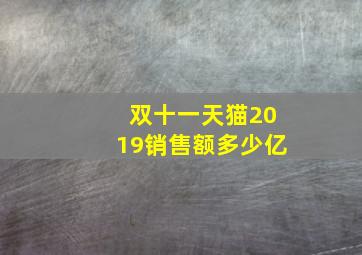 双十一天猫2019销售额多少亿