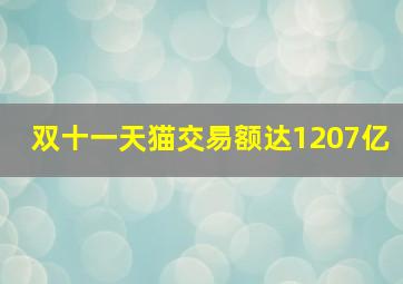 双十一天猫交易额达1207亿