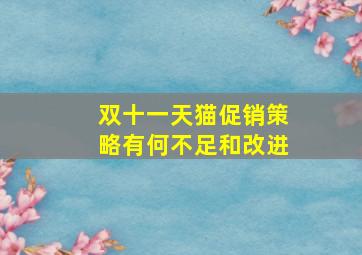 双十一天猫促销策略有何不足和改进