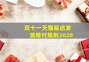 双十一天猫延迟发货赔付规则2020