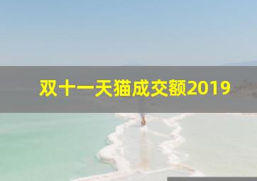 双十一天猫成交额2019