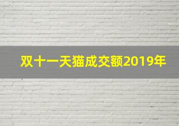 双十一天猫成交额2019年