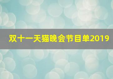 双十一天猫晚会节目单2019