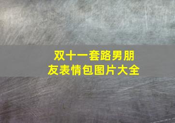 双十一套路男朋友表情包图片大全