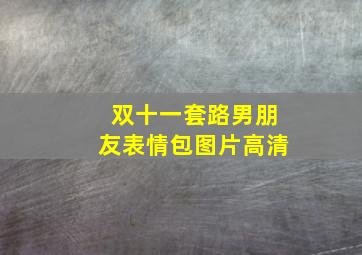 双十一套路男朋友表情包图片高清