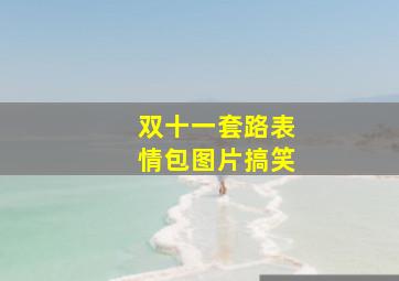 双十一套路表情包图片搞笑