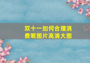 双十一如何合理消费呢图片高清大图