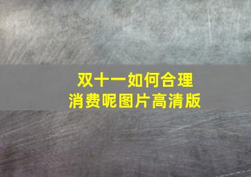 双十一如何合理消费呢图片高清版