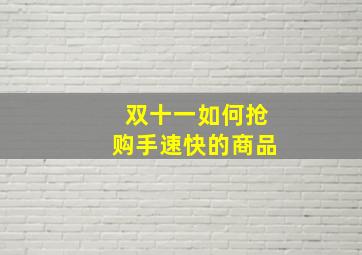 双十一如何抢购手速快的商品