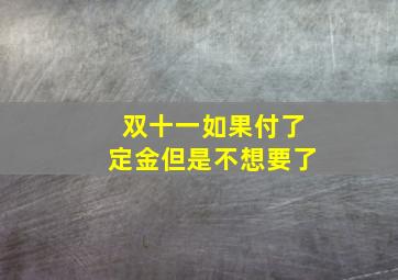 双十一如果付了定金但是不想要了