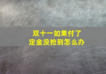 双十一如果付了定金没抢到怎么办