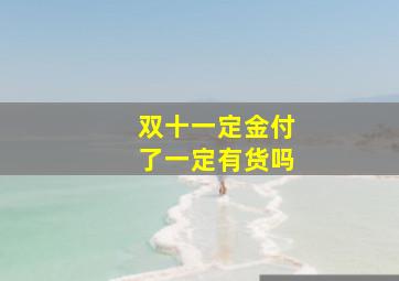 双十一定金付了一定有货吗